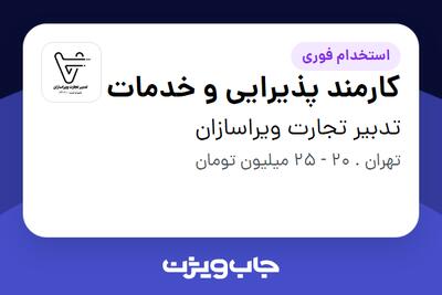 استخدام کارمند پذیرایی و خدمات در تدبیر تجارت ویراسازان