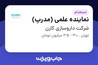 استخدام نماینده علمی (مدرپ) در شرکت داروسازی کارن
