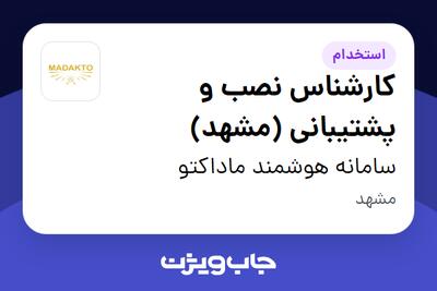 استخدام کارشناس نصب و پشتیبانی (مشهد) - آقا در سامانه هوشمند ماداکتو
