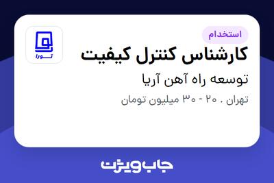 استخدام کارشناس کنترل کیفیت در توسعه راه آهن آریا