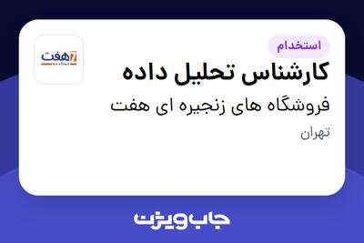 استخدام کارشناس تحلیل داده در فروشگاه های زنجیره ای هفت