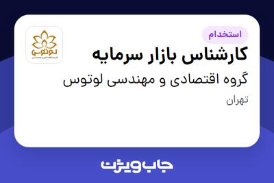 استخدام کارشناس بازار سرمایه در گروه اقتصادی و مهندسی لوتوس