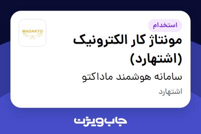 استخدام مونتاژ کار الکترونیک (اشتهارد) در سامانه هوشمند ماداکتو