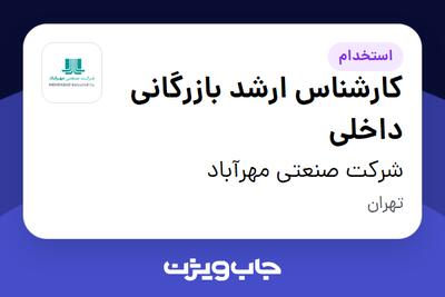 استخدام کارشناس ارشد بازرگانی داخلی در شرکت صنعتی مهرآباد