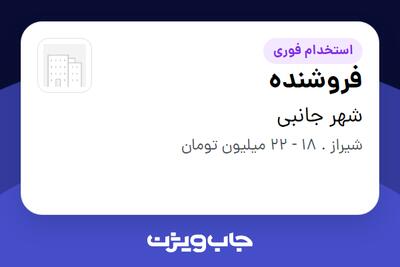 استخدام فروشنده - آقا در شهر جانبی