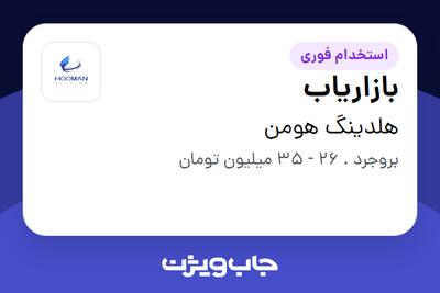 استخدام بازاریاب - آقا در هلدینگ هومن