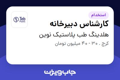 استخدام کارشناس دبیرخانه - خانم در هلدینگ طب پلاستیک نوین