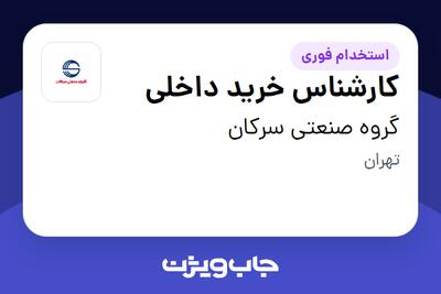 استخدام کارشناس خرید داخلی - آقا در گروه صنعتی سرکان