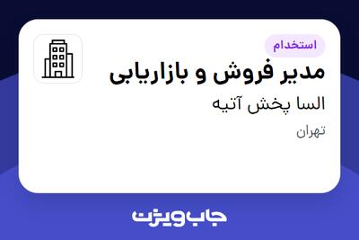 استخدام مدیر فروش و بازاریابی در السا پخش آتیه
