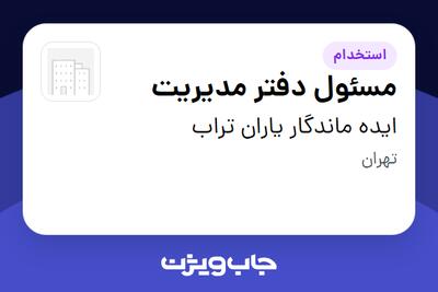 استخدام مسئول دفتر مدیریت - خانم در ایده ماندگار یاران تراب