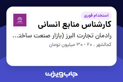 استخدام کارشناس منابع انسانی در رادمان تجارت البرز (بازار صنعت ساختمان فتوحی)