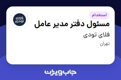 استخدام مسئول دفتر مدیر عامل - خانم در فلای تودی