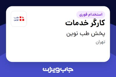 استخدام کارگر خدمات - آقا در پخش طب نوین