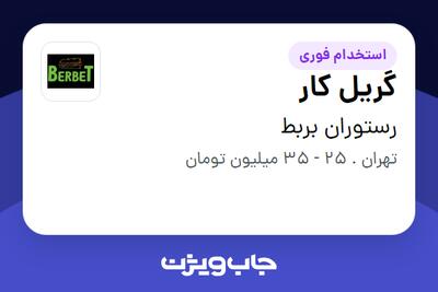 استخدام گریل کار - آقا در رستوران بربط