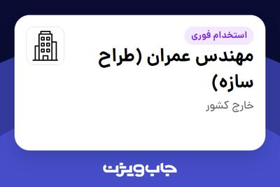 استخدام مهندس عمران (طراح سازه) در سازمانی فعال در حوزه خدمات مهندسی و تخصصی
