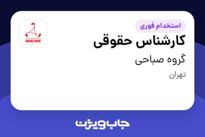 استخدام کارشناس حقوقی - خانم در گروه صباحی