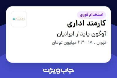 استخدام کارمند اداری در آوگون پایدار ایرانیان