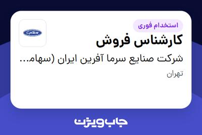استخدام کارشناس فروش در شرکت صنایع سرما آفرین ایران (سهامی عام)