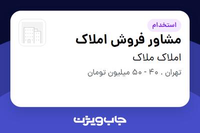 استخدام مشاور فروش املاک در املاک ملاک