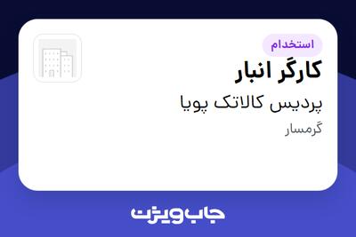 استخدام کارگر انبار - آقا در پردیس کالاتک پویا