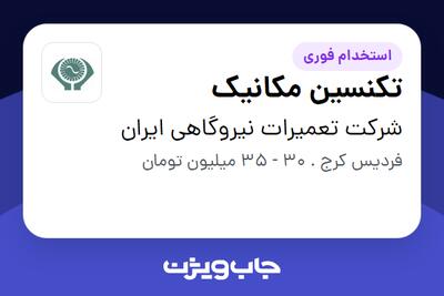 استخدام تکنسین مکانیک - آقا در شرکت تعمیرات نیروگاهی ایران