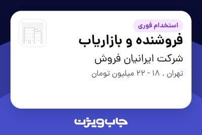استخدام فروشنده و بازاریاب در شرکت ایرانیان فروش