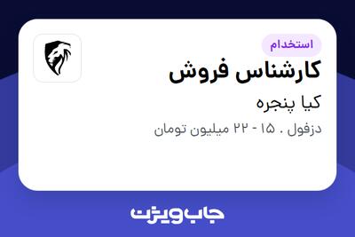 استخدام کارشناس فروش - خانم در کیا پنجره