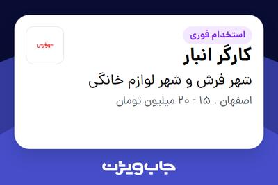استخدام کارگر انبار - آقا در شهر فرش و شهر لوازم خانگی