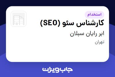 استخدام کارشناس سئو (SEO) در ابر رایان سبلان
