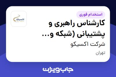 استخدام کارشناس راهبری و پشتیبانی (شبکه و امنیت) در شرکت اکسیکو