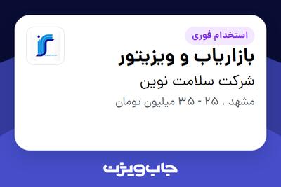 استخدام بازاریاب و ویزیتور در شرکت سلامت نوین