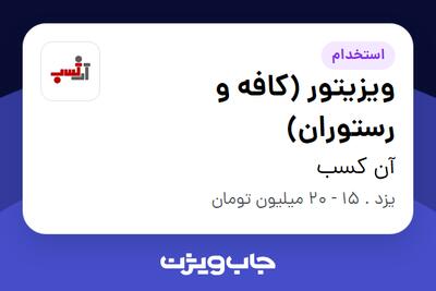 استخدام ویزیتور (کافه و رستوران) در آن کسب