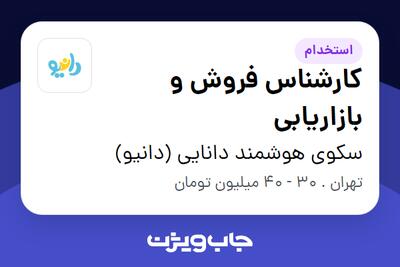 استخدام کارشناس فروش و بازاریابی در سکوی هوشمند دانایی (دانیو)