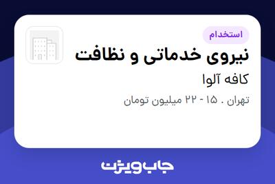 استخدام نیروی خدماتی و نظافت در کافه آلوا