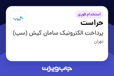 استخدام حراست - آقا در پرداخت الکترونیک سامان کیش (سپ)