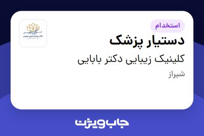 استخدام دستیار پزشک - خانم در کلینیک زیبایی دکتر بابایی