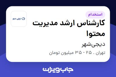 استخدام کارشناس ارشد مدیریت محتوا در دیجی‌شهر