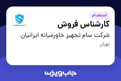 استخدام کارشناس فروش در شرکت سام تجهیز خاورمیانه ایرانیان