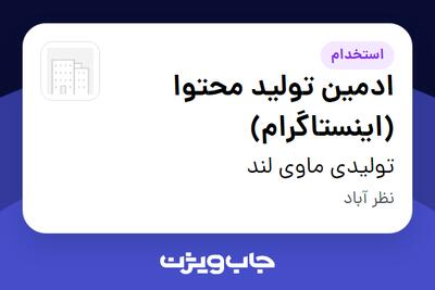 استخدام ادمین تولید محتوا (اینستاگرام) در تولیدی ماوی لند