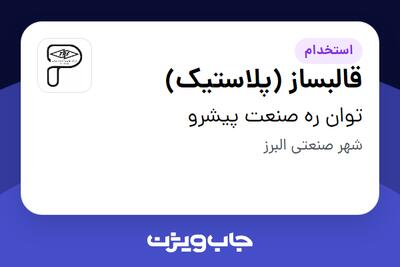 استخدام قالبساز (پلاستیک) - آقا در توان ره صنعت پیشرو