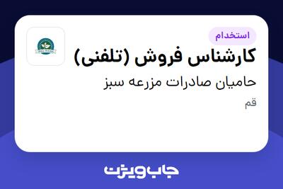 استخدام کارشناس فروش (تلفنی) در حامیان صادرات مزرعه سبز
