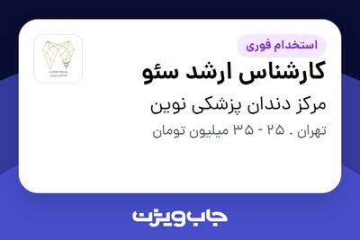 استخدام کارشناس ارشد سئو در مرکز دندان پزشکی نوین