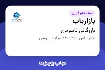 استخدام بازاریاب - خانم در بازرگانی ناصریان