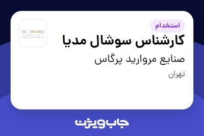 استخدام کارشناس سوشال مدیا در صنایع مروارید پرگاس