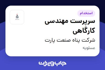 استخدام سرپرست مهندسی کارگاهی - آقا در شرکت پناه صنعت پارت