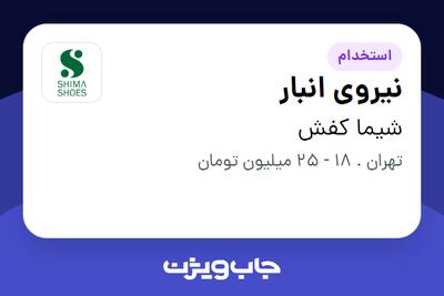 استخدام نیروی انبار - آقا در شیما کفش