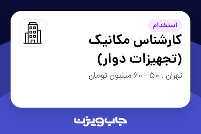 استخدام کارشناس مکانیک (تجهیزات دوار) در سازمانی فعال در حوزه تولیدی / صنعتی