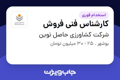 استخدام کارشناس فنی فروش در شرکت کشاورزی حاصل نوین