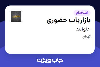 استخدام بازاریاب حضوری - آقا در حلوالند