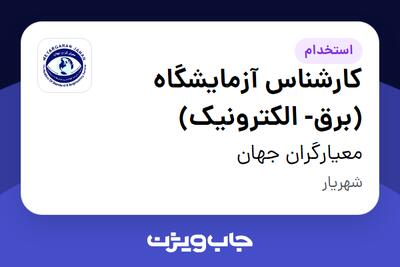 استخدام کارشناس آزمایشگاه (برق- الکترونیک) در معیارگران جهان